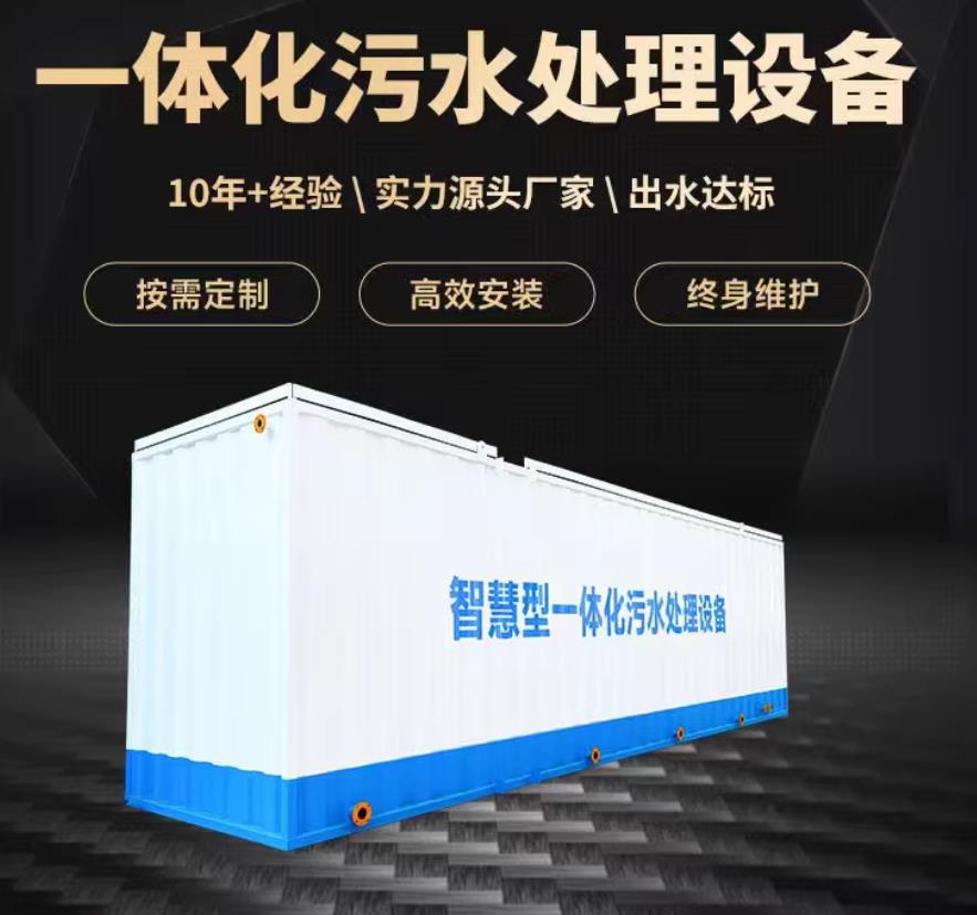 弋江一体化污水处理设备_生活污水处理_甘肃嘉源通环保